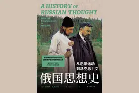 李珂评《俄国思想史》｜二律背反的历史图片