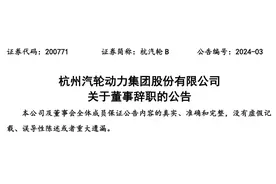杨永名辞去杭州汽轮动力集团股份有限公司董事、副董事长职务图片