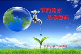 节约用水  点滴在心——灞桥区宇航小学环境教育宣传活动图片