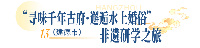 一起解锁江南文脉！杭州首批非遗研学线路发布