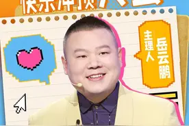 孟鹤堂“拿捏”春节社交方法，岳云鹏李雪琴两队pk图片