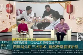 城事晚高峰：仁心仁术 弹奏生命乐章 四年间先后三次手术 竟然奇迹般被治愈视频封面