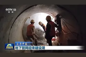 “十四五”期间改造投资将超万亿 地下管网迎来建设潮图片