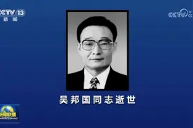 [视频]中共中央 全国人大常委会 国务院 全国政协讣告 吴邦国同志逝世视频封面