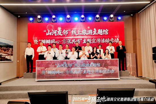 2025京张五地体育文化旅游联动宣传推介活动成功举办