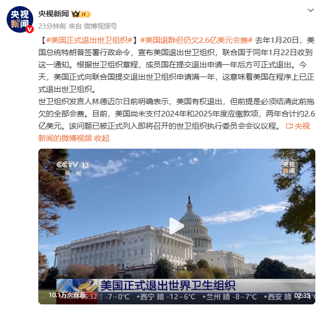 美国正式退出世卫组织，但仍欠2.6亿美元会费，世卫组织发言人：美国有权退出，但必须结清拖欠的会费