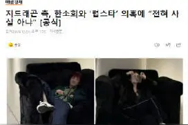 权志龙方否认与韩素希恋情：完全不属实图片