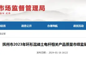 江西省抚州市2023年环形混凝土电杆相关产品质量市级监督抽查结果图片