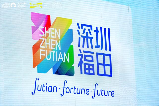 深圳福田向世界递出“新名片”，三个关键词解锁“有福之地”