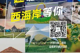 双节「趣」哪玩？青岛西海岸新区等你来图片