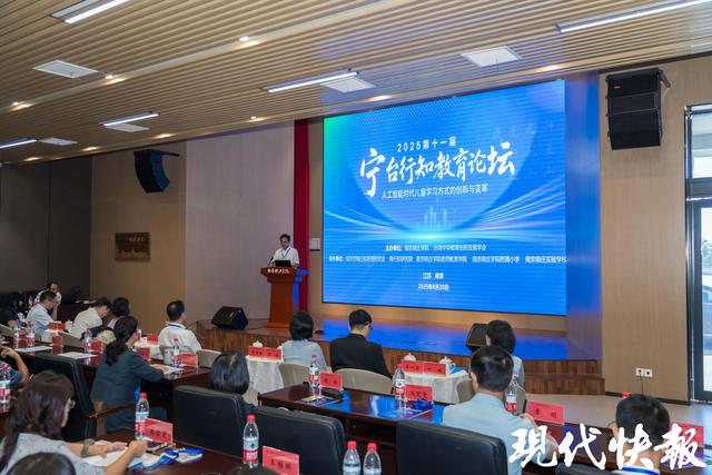 第十一届“宁台行知教育论坛”在南京举办，探讨人工智能与教育融合新路径