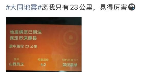 刚刚，山西大同突发地震！北京、石家庄、天津等地震感明显