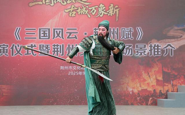 一场演出“点燃”一座城《三国风云·荆州赋》激活荆州文旅新场景