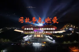 将故事“写”进烟花里 这场晚会刷新浏阳烟花城市名片图片