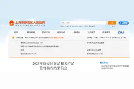 2023年上海市静安区食品相关产品监督抽查结果图片