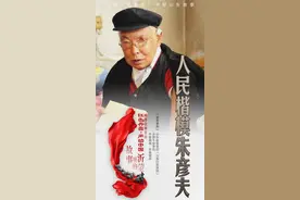 故事里的沂蒙｜人民楷模朱彦夫图片