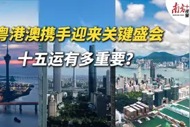 体育视评|粤港澳携手迎来关键盛会，十五运有多重要？视频封面