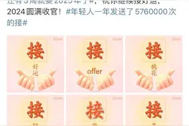 海报漫谈 | 年轻人发送576万次“接”，2025年将至，你最想接住什么？图片