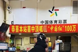 喜提100万！闵行购彩者开年中得顶呱刮“中国红”头奖图片