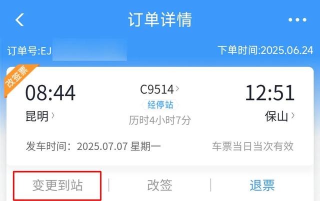 12306App中的“变更到站”功能你知道咋用吗？
