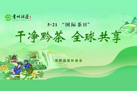 干净黔茶香飘京城！贵州邀您5月21日共赴北海公园品味生态好茶图片