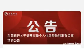LPR-30BP，东莞两家银行发布存量房贷利率调整公告图片