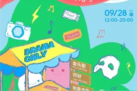 大世界Drama Only戏剧兴趣集市，更多好玩周六等你图片