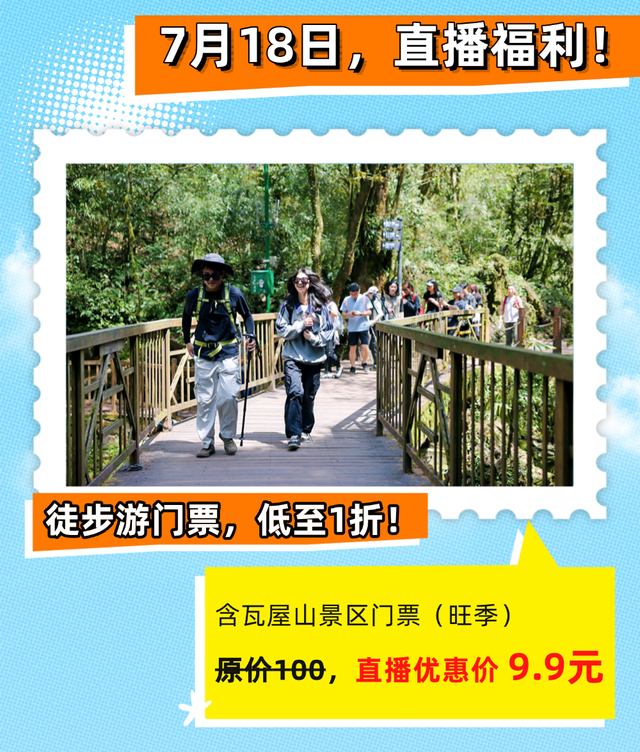 【直播倒计时1天】！你对夏日的所有幻想都在瓦屋山！