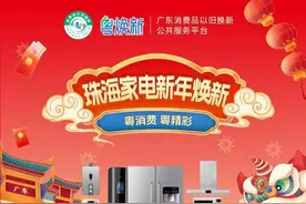 @珠海人 买家电超多补贴优惠！这样申领→图片