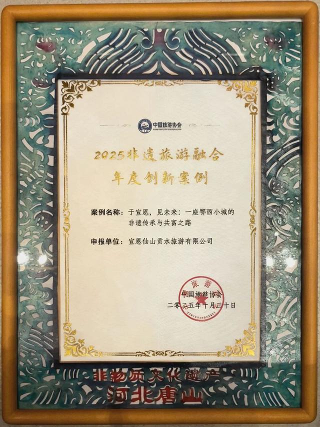 全省唯一！宣恩非遗案例入选“2025年全国非遗旅游融合创新案例”