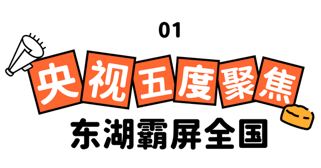 264+万人国庆相约，东湖实力出圈！