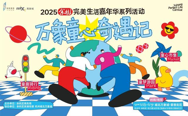 “2025余杭完美生活嘉年华”启幕，初冬时节点燃消费热情
