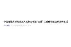 菲向非法“坐滩”仁爱礁军舰运补，中国海警发声图片