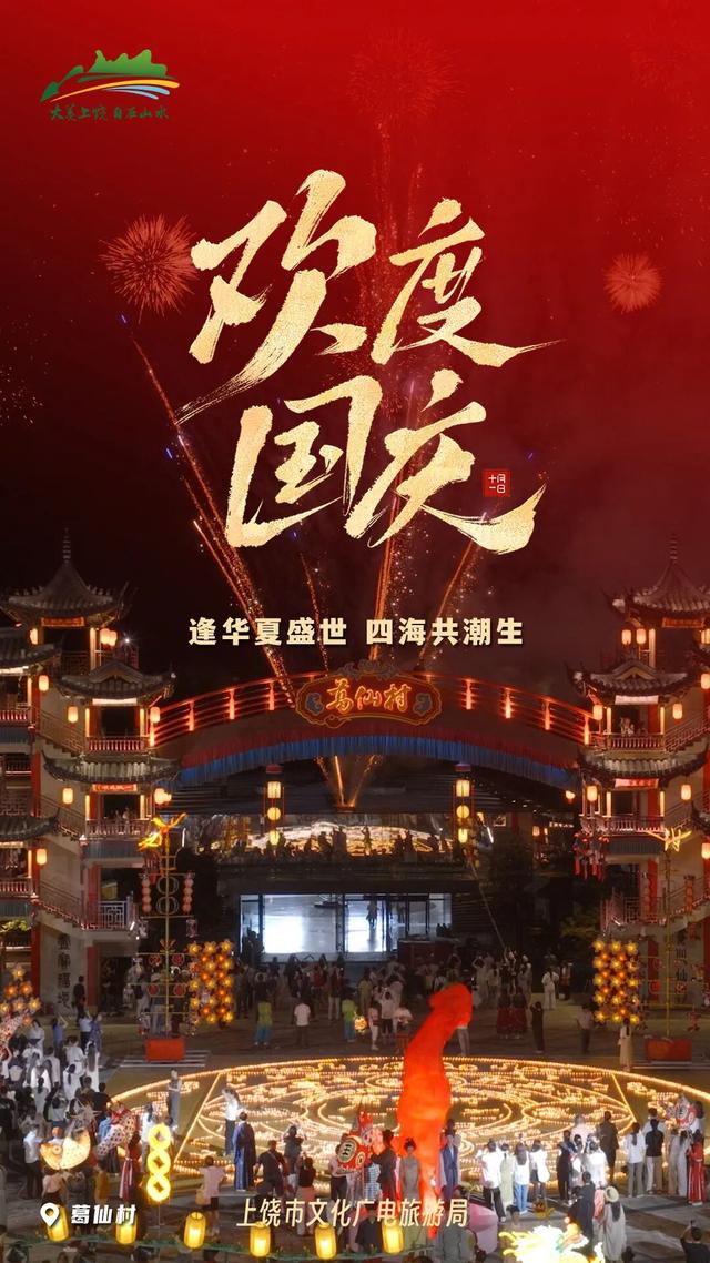 盛世华诞，举国同庆！上饶各地花式为祖国庆生！