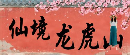 道韵庆双节 · 逍遥游龙虎！2025龙虎山国庆活动上新，假期打卡清单来了！