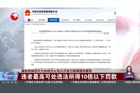 国务院规范中介机构为公司公开发行股票提供服务 违者最高可处违法所得10倍以下罚款视频封面