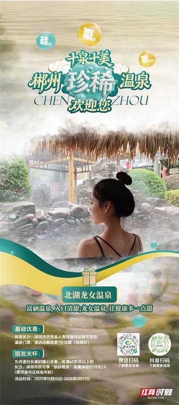 海报·十泉十美  |  郴州珍稀温泉欢迎您