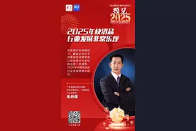 预见2025｜朱丹蓬：2025年快消品行业发展非常乐观图片