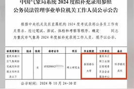 拟录人员疑似“水硕”和“萝卜招录”？官方回应来了！图片