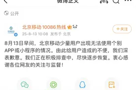 早高峰网络崩了？北京移动致歉：紧急排查处理，已全部恢复图片