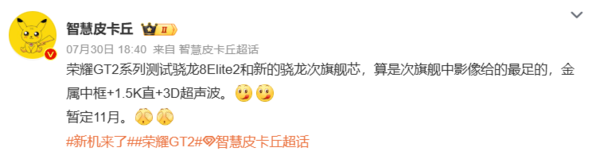 11月发布？荣耀GT2系列新机曝光：正测试骁龙8 Elite2