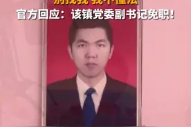 镇干部阻止村民耕地强行扣车 “别找我 我不懂法” 官方回应：该镇党委副书记免职！图片
