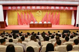 龙口市举行庆祝第四十个教师节大会 推动全市教育事业开创新局面再上新台阶图片