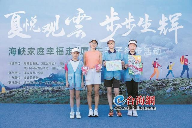 脚步丈量城市温度 亲情点亮山海之美 “夏悦观雲 步步生辉”海峡家庭幸福走“厦”去亲子徒步活动圆满举行