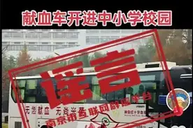 “献血车直接开进中小学校园”？官方回应：假的！图片