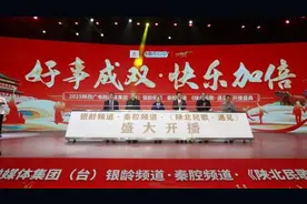 陕西广播电视台银龄频道、秦腔频道暨《陕北民歌·遇见》开播盛典举行图片