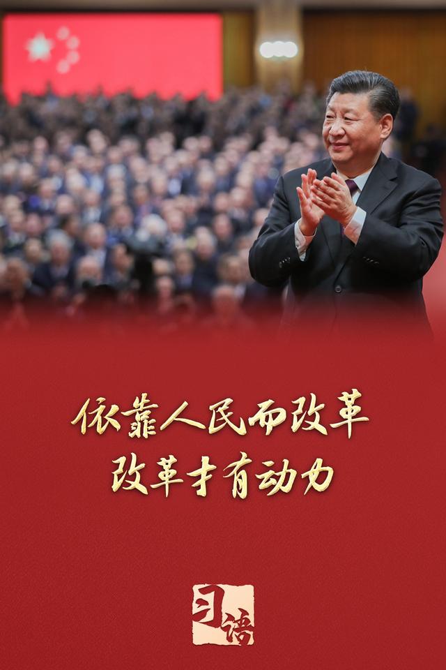 ‍‍习语丨改革为人民