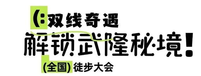 赴自然之约！千名徒步爱好者将打卡武隆双精品路线
