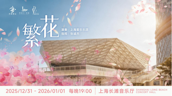 上海新年第一游 | 来自宝山滨江的跨年邀请函