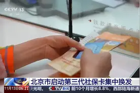 可用于30多个场景 一张新社保卡 “玩转”京津冀图片